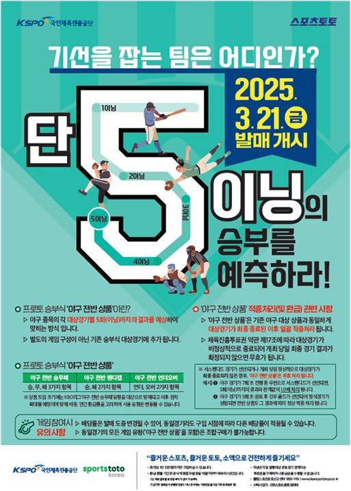 스포츠토토, 2025 KBO리그 개막맞이 프로토 신규유형 상품 출시