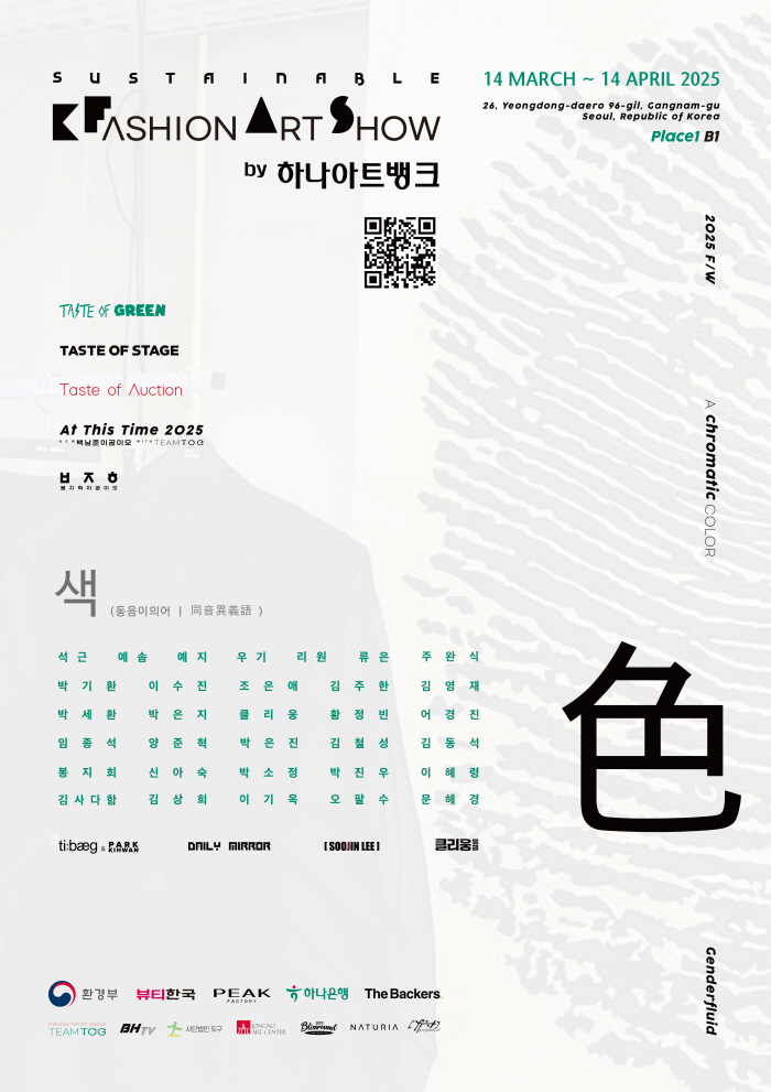 하나은행, 2025 서스테이너블 K-패션 아트쇼 개최
