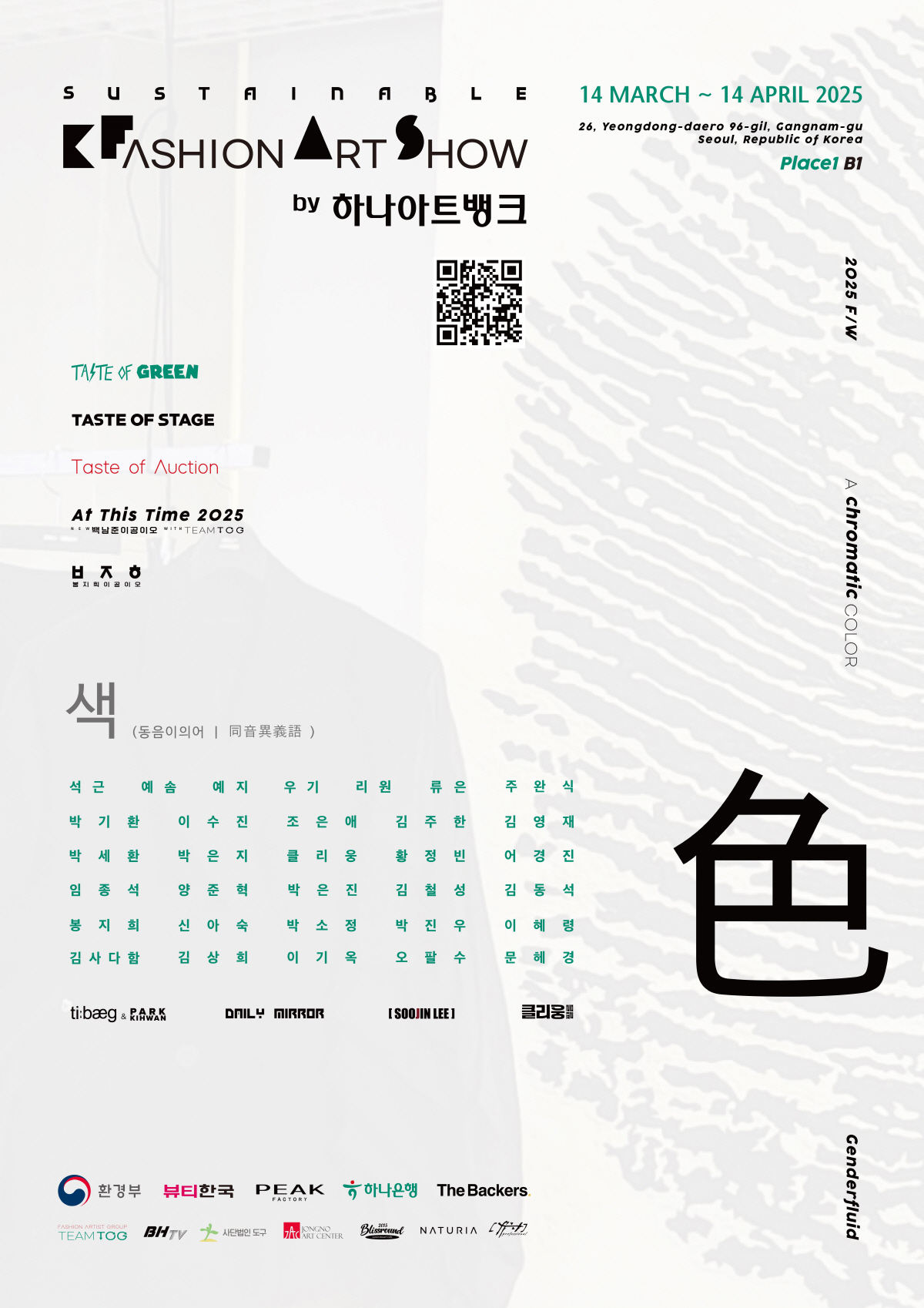 하나은행, 2025 서스테이너블 K-패션 아트쇼 개최