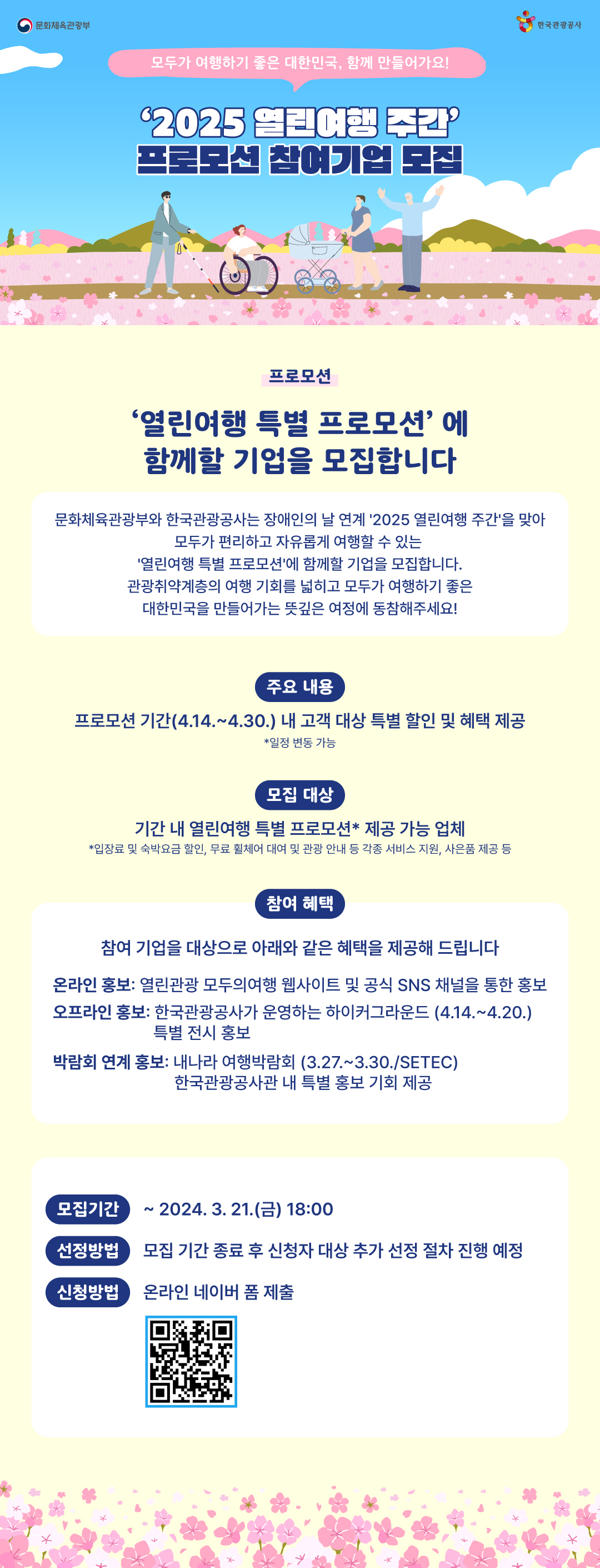한국관광공사, 무장애관광 활성화 추진…열린여행 프로모션 참여기업 모집
