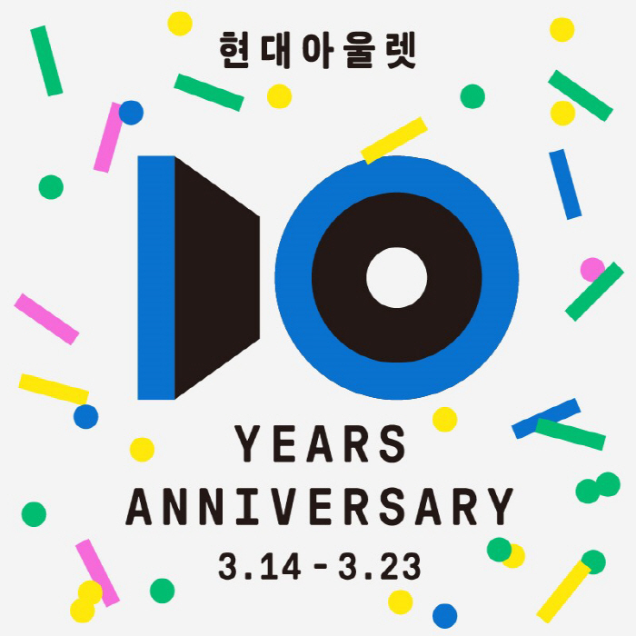 현대아울렛, 개점 10주년 기념 대규모 쇼핑 행사 진행