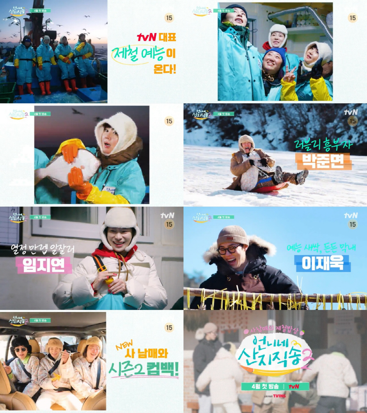 [공식] 염정아·박준면에 임지연·이재욱 추가..'언니네 산지직송2' 4월…