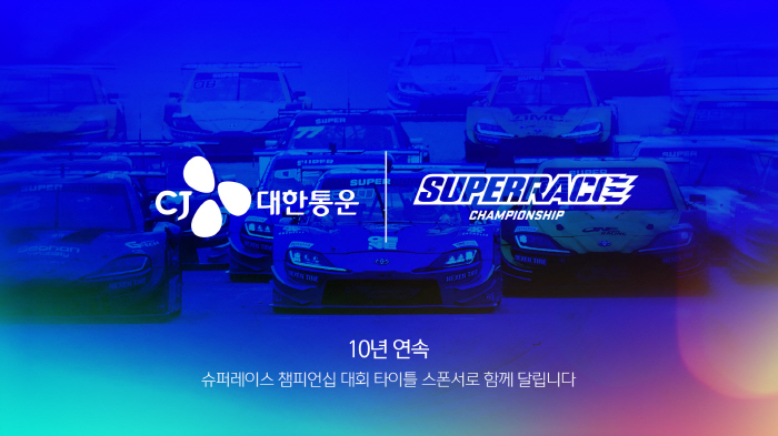 슈퍼레이스. CJ대한통운과 10년 연속 타이틀 스폰서십 체결