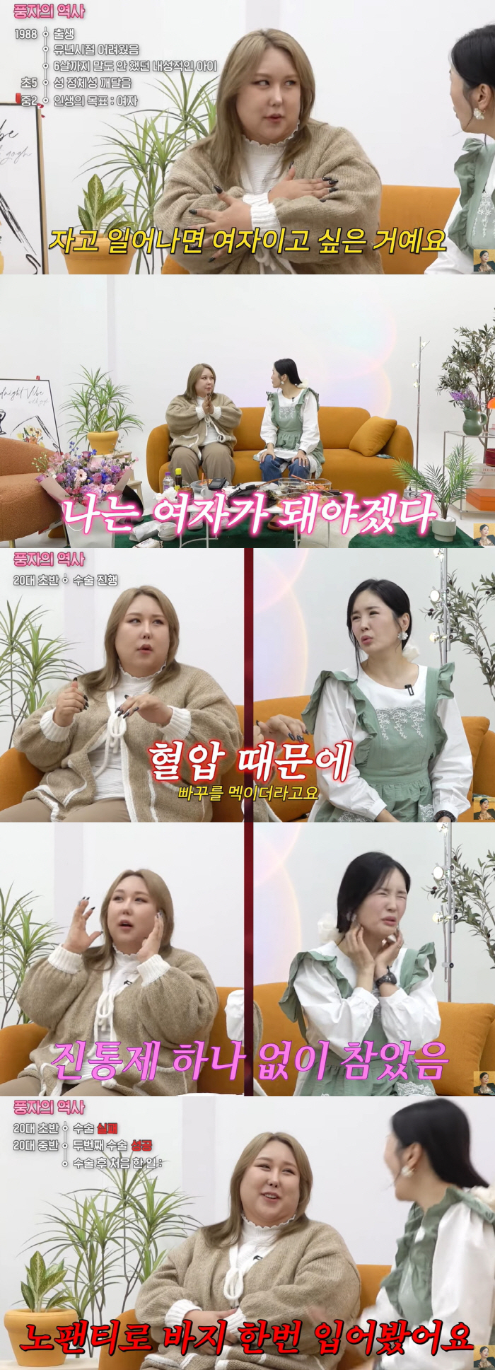 풍자, 진통제 없이 성전환 수술 고백 "퇴원 후 가장 먼저 했던 건.."…