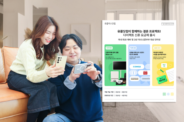 LG유플러스, 통신사 최초 신혼 프로모션 요금제 선보여