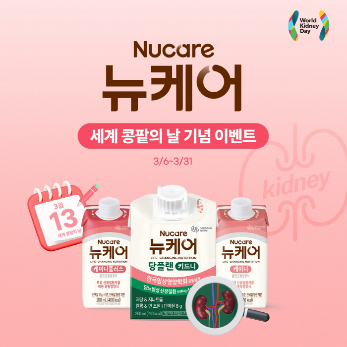[웰니스 톡톡] 뉴케어, '세계 콩팥의 날' 맞아 환자식 할인…당·칼로리 걱정 없는 '광동 위생천 스파클링 제로'