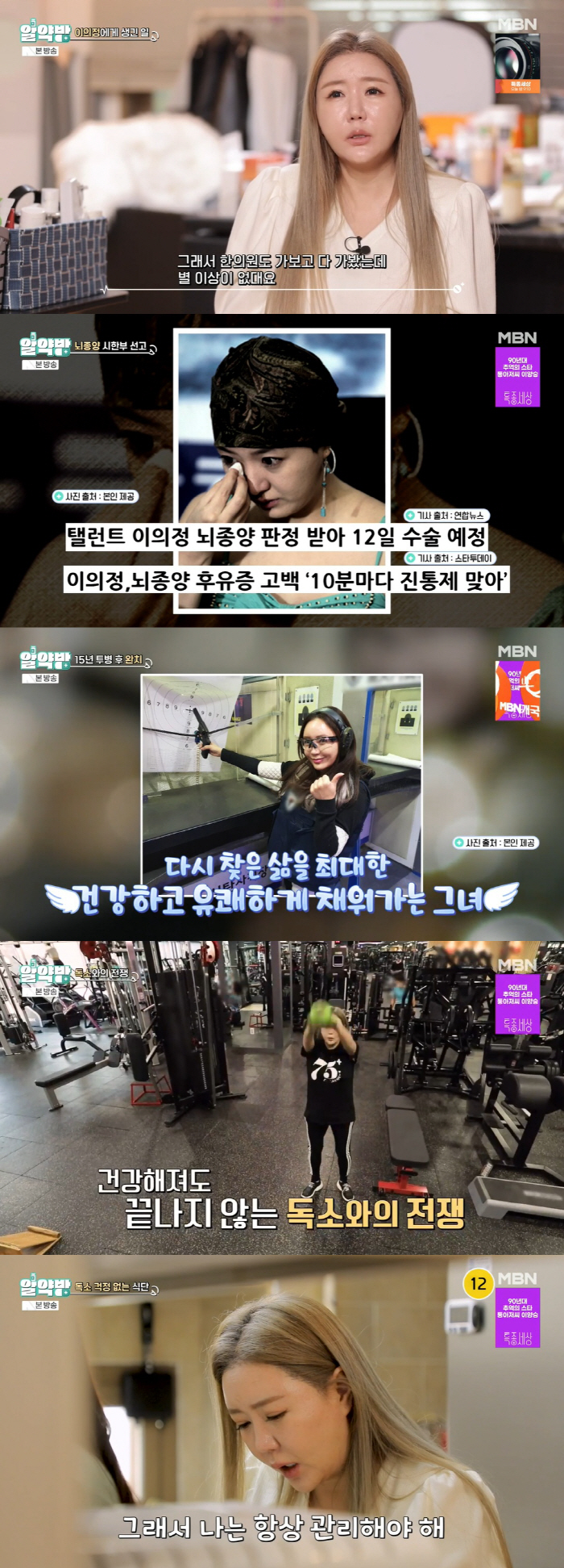 이의정 "뇌종양→고관절 괴사로 시한부 판정, 완치까지 15년 걸렸다" (…