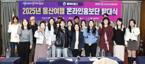 울산여행 온라인 홍보단 발대…관광자원·숨은 명소 SNS로 소개