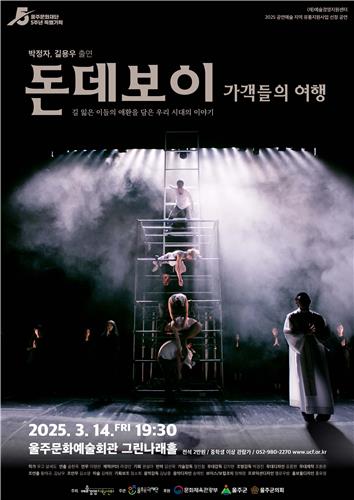 오늘 울주문예회관서 연극 '돈데보이: 가객들의 여행' 공연