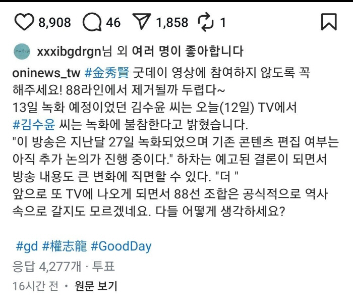 [SC이슈]지드래곤, 김수현 '굿데이' 하차 묻는 게시물에 '좋아요'→돌…