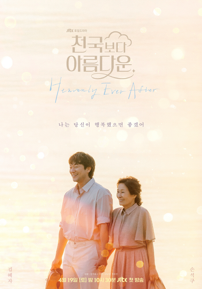 김혜자♥손석구 부부 됐다..손 꼭잡고 걷는 포스터 공개('천국보다 아름다운')