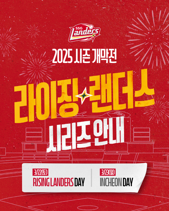 SSG랜더스, 홈 개막 2연전 ‘라이징 랜더스 x 인천 데이’ 이벤트 개…