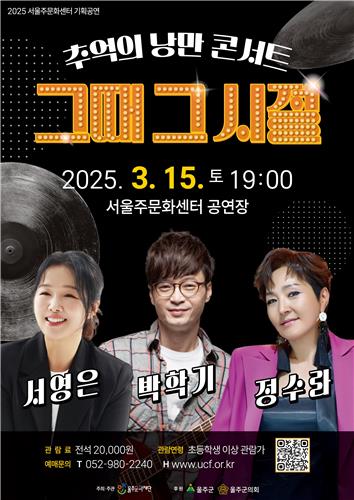 서울주문화센터서 오늘 추억의 낭만 콘서트 '그때 그 시절'
