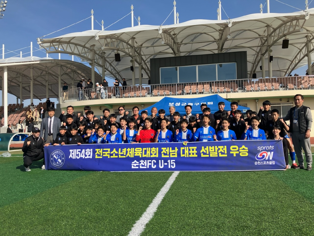 순천FC U-15, 제54회 전국소년체전 전남 대표 확정