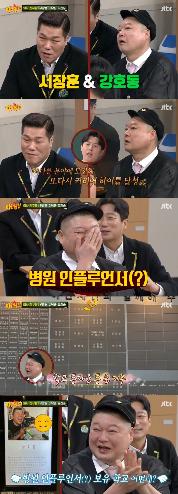 강호동, 병원에 20억 기부.."아이들 아플 때마다 도와" ('아는형님'…