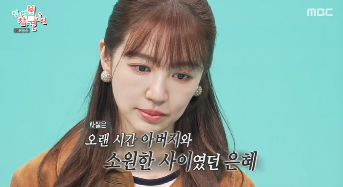윤은혜, 父와 오랜 시간 절연 "얼굴 보더니 미안하다고.." ('전참시'…
