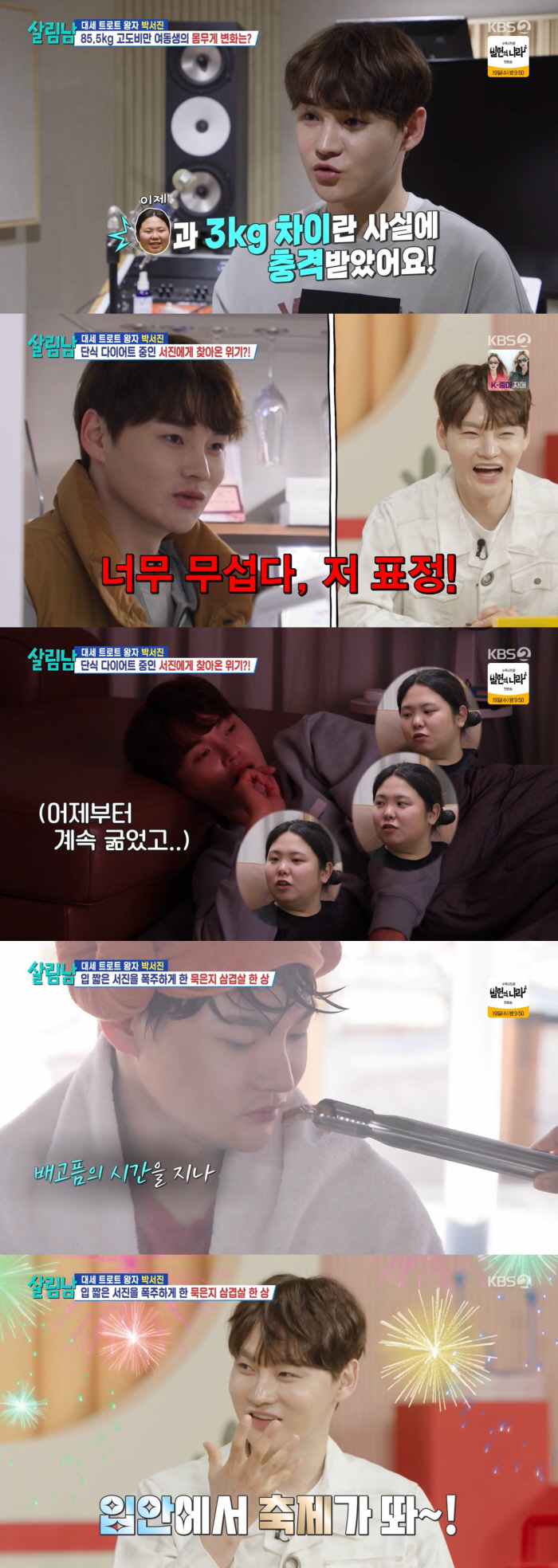 [SC리뷰] 박서진, 여동생한테 체중 지적하더니…몸무게 앞자리 바뀌기 직…