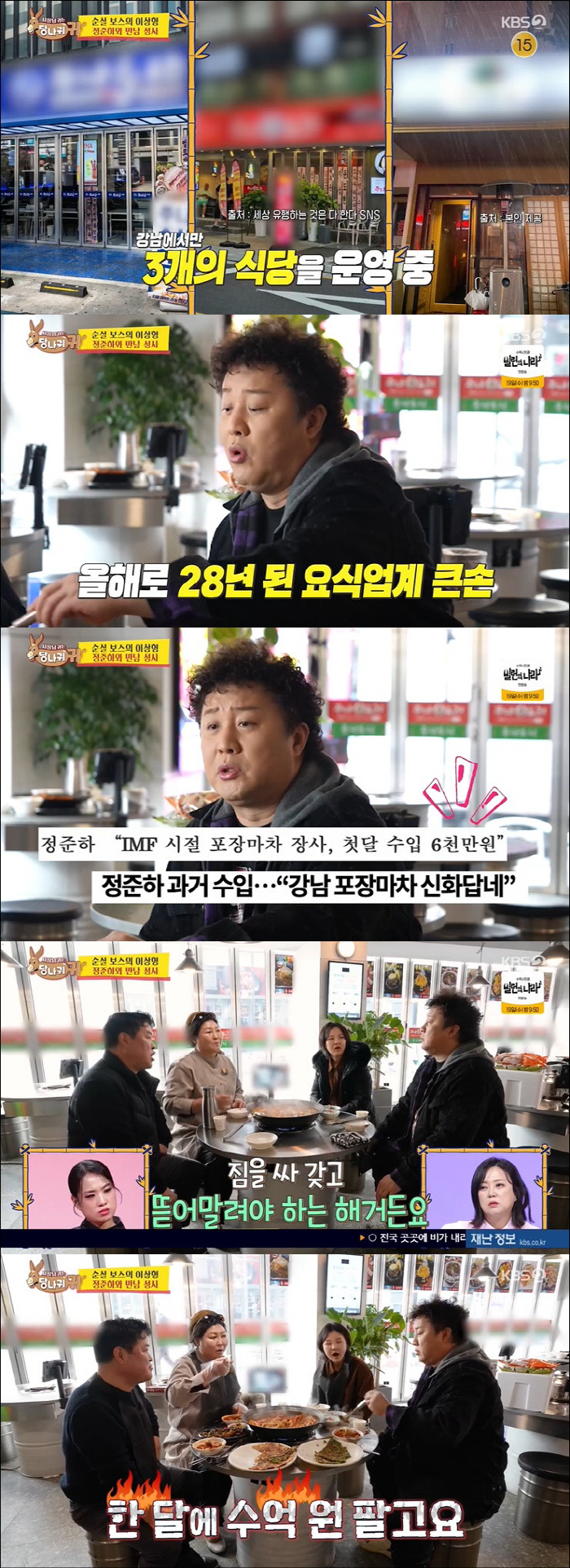 정준하, 요식업 큰손 맞네 "강남에만 식당 3개, 횟집 한 달 매출 수억…