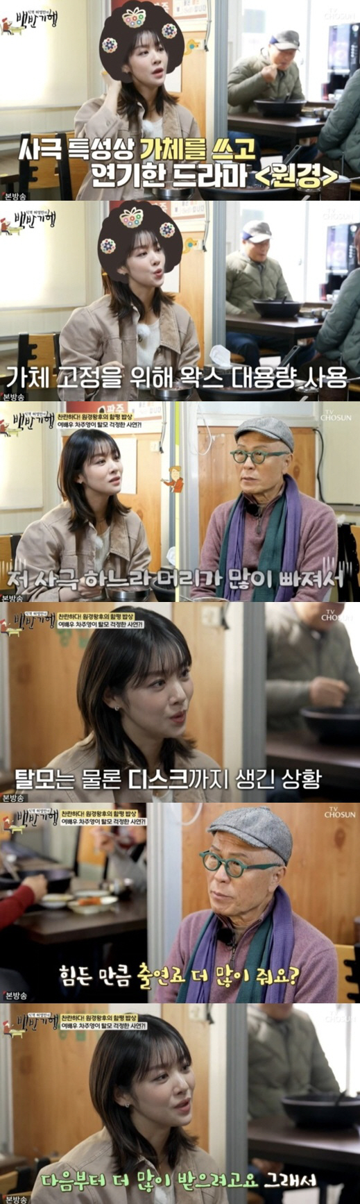 차주영, '원경' 후유증 상당하네 "탈모에 디스크까지" ('백반기행')