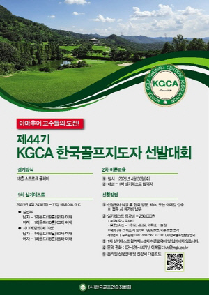 골프연습장협회, 다음달 24일 44기 한국골프지도자 선발대회