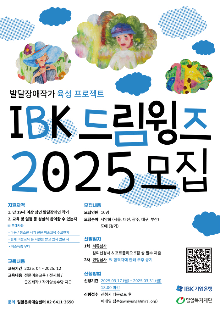 기업은행-밀알복지재단, 발달장애 작가 육성 'IBK드림윙즈 2025' 모집