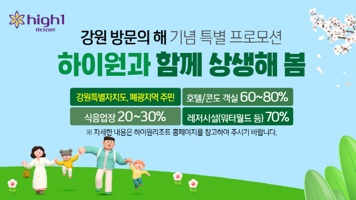 하이원리조트, 강원 방문의 해 기념 '폐광지역 및 강원도민 대상' 할인 제공