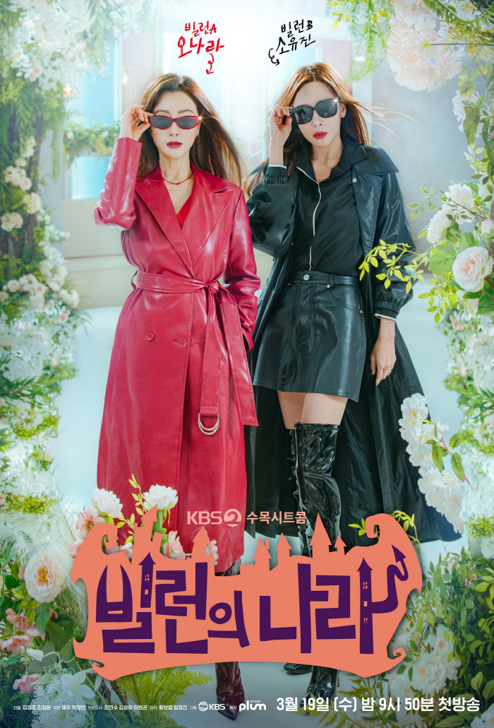 '빌런의 나라' D-2!...오나라X소유진, K-빌런 자매 가부장제에 맞…