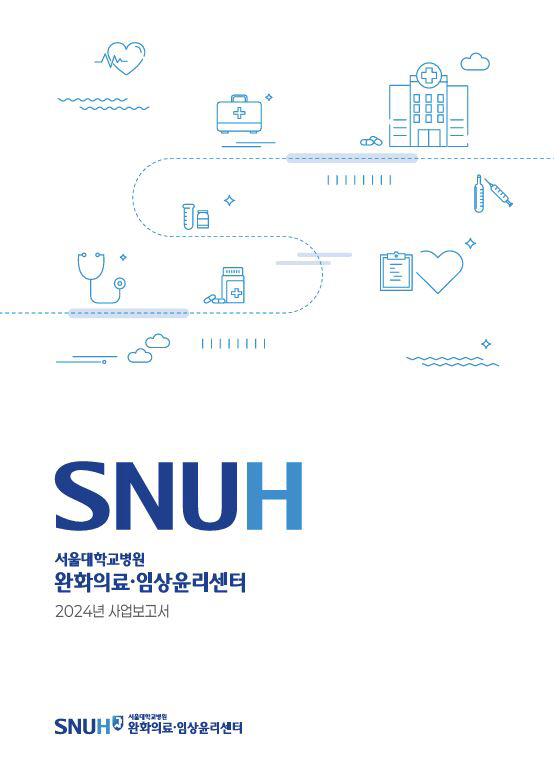 서울대병원 완화의료·임상윤리센터, 2024년 사업보고서 발간…"더 나은 …
