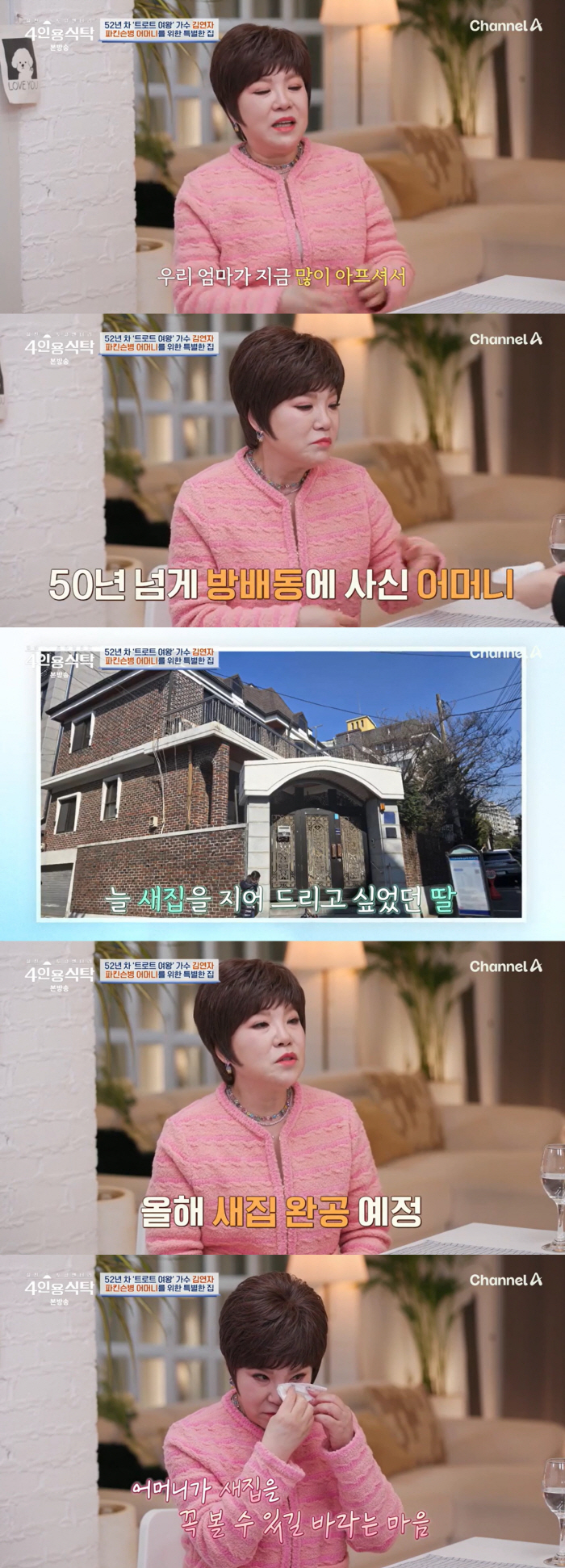 김연자 오열 "母 새집 짓는 중인데, 급성 파킨슨 진단..꼭 새집 보셨으면"('4인용식탁')