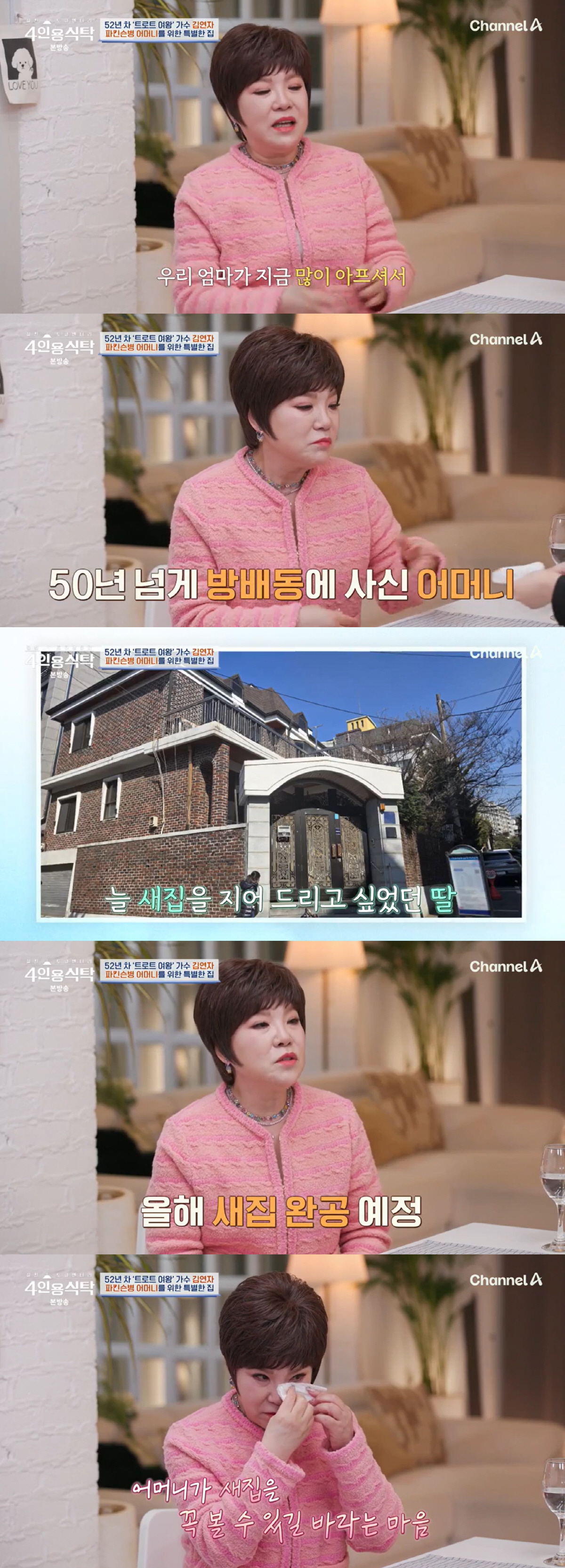 김연자 오열 "母 새집 짓는 중인데, 급성 파킨슨 진단..꼭 새집 보셨으…
