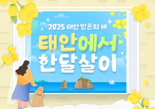 "여행비 지원받아 태안서 한 달 살아보세요"…4월 4일까지 모집