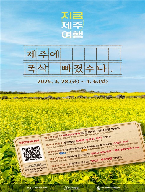 '제주의 봄 선물' 28일∼4월 6일 제주 여행주간 이벤트