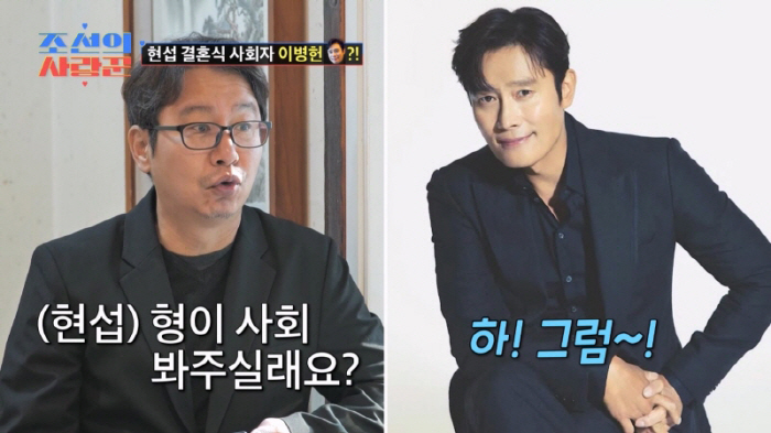 [SC리뷰] 이병헌, '결혼' 심현섭♥정영림 부름에 응답할까 "형이 사회…