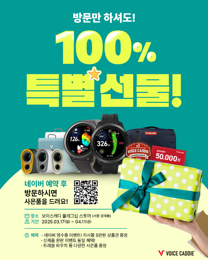 예약방문만 해도 100% 사은품 증정, 보이스캐디, 4월11일까지 오프라…