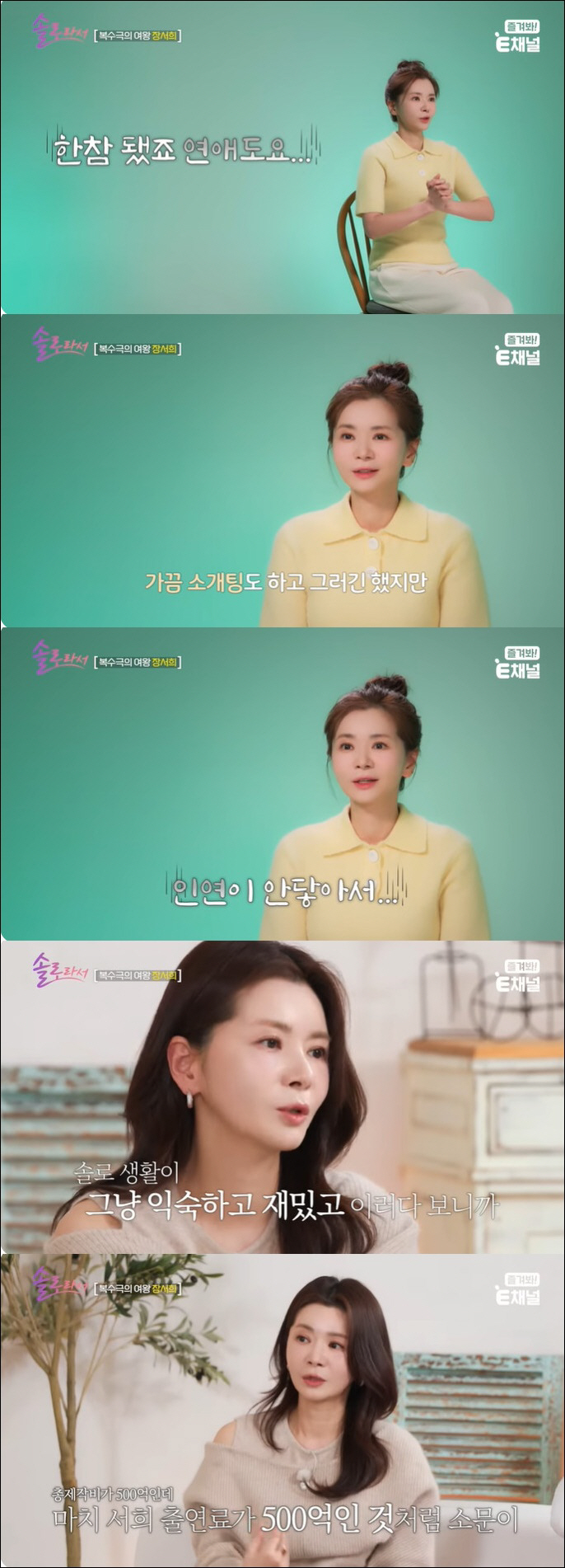 장서희, ♥이재황과 방송용이었나…"소개팅 인연 안 닿아" ('솔로라서')