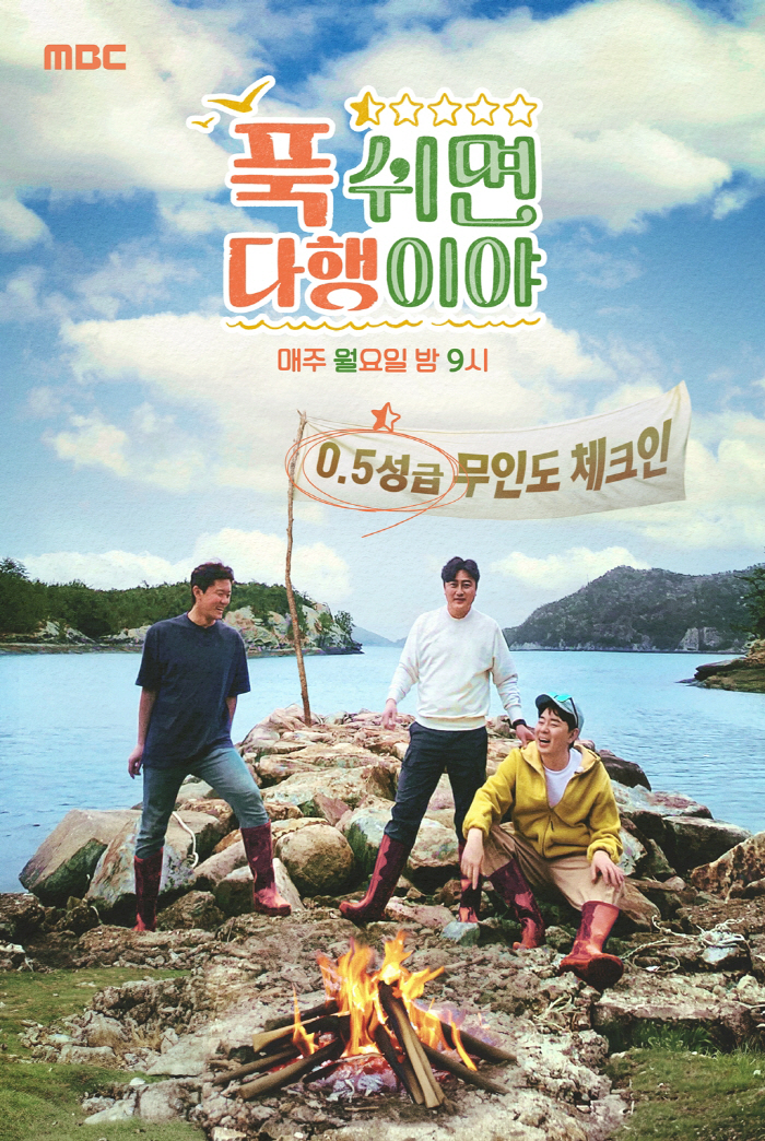 '푹다행'은 어떻게 40주 연속 1위를 달성했나…#초호화 게스트 #무인도 음식 #예측 불허 재미[SC이슈]