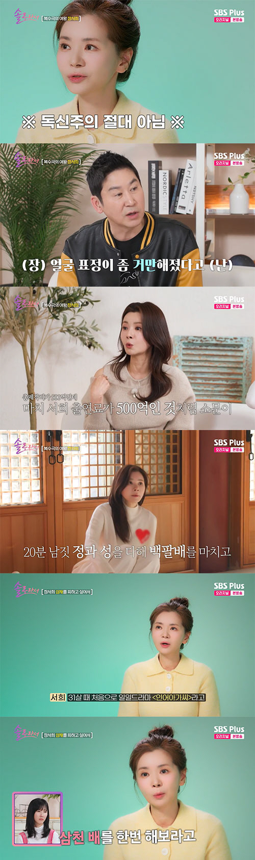 장서희, 中 드라마 출연료 500억? "그건 제작비 내 돈 아냐"(솔로라…