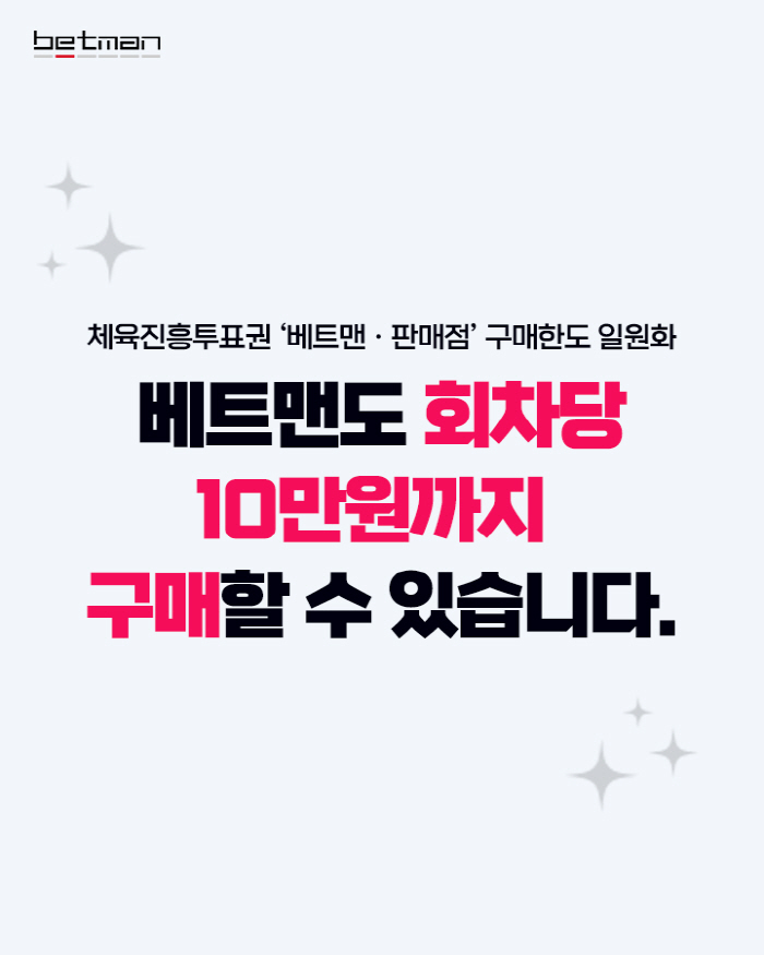 스포츠토토 베트맨 구매 한도 10만원 원복 왜 불가피했을까