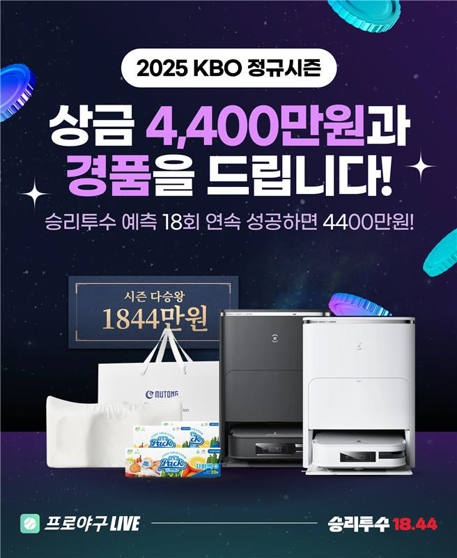 KBO리그 승리 투수를 맞혀라! 4400만원의 엄청난 상금의 주인공이 될…