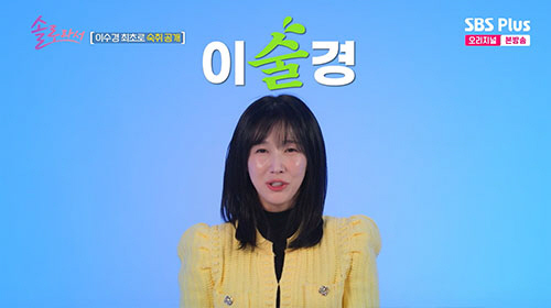 이수경, 구토로 시작해 수천만 원 술테크로 끝냈다...신동엽도 '인정'(…