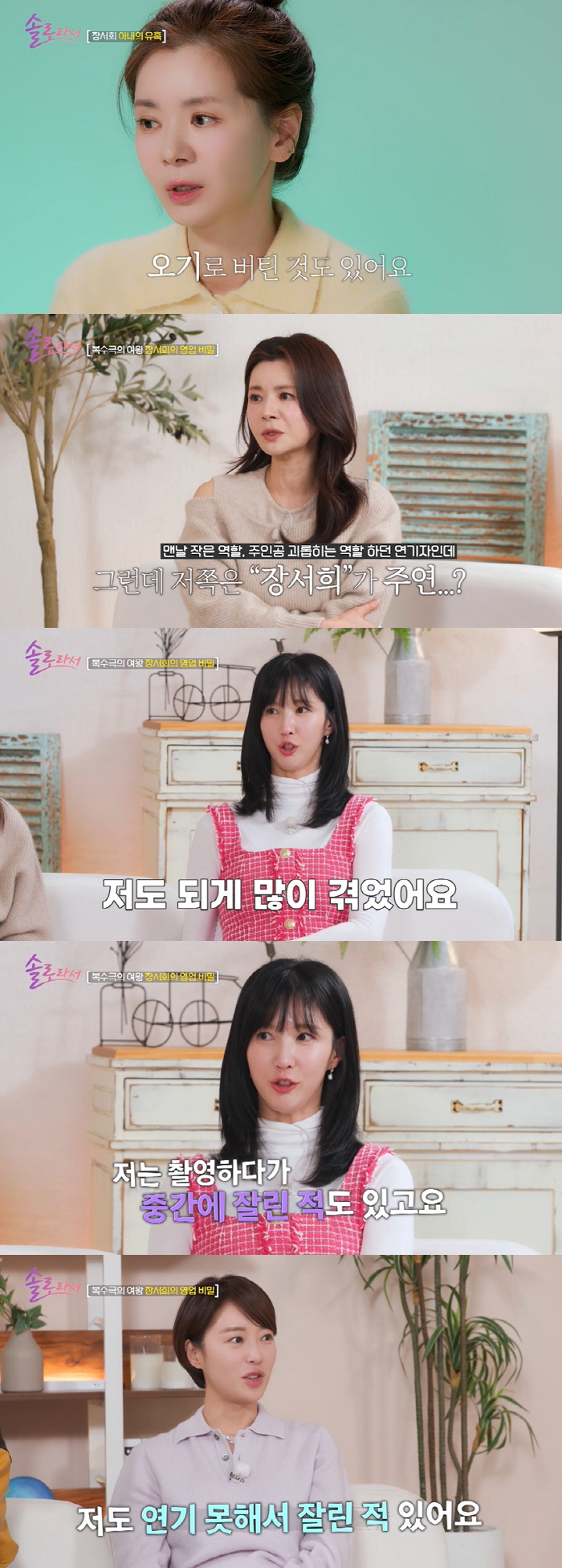 이수경, 방송사 갑질 폭로 "주인공인데 촬영 중간에 잘려" ('솔로라서'…