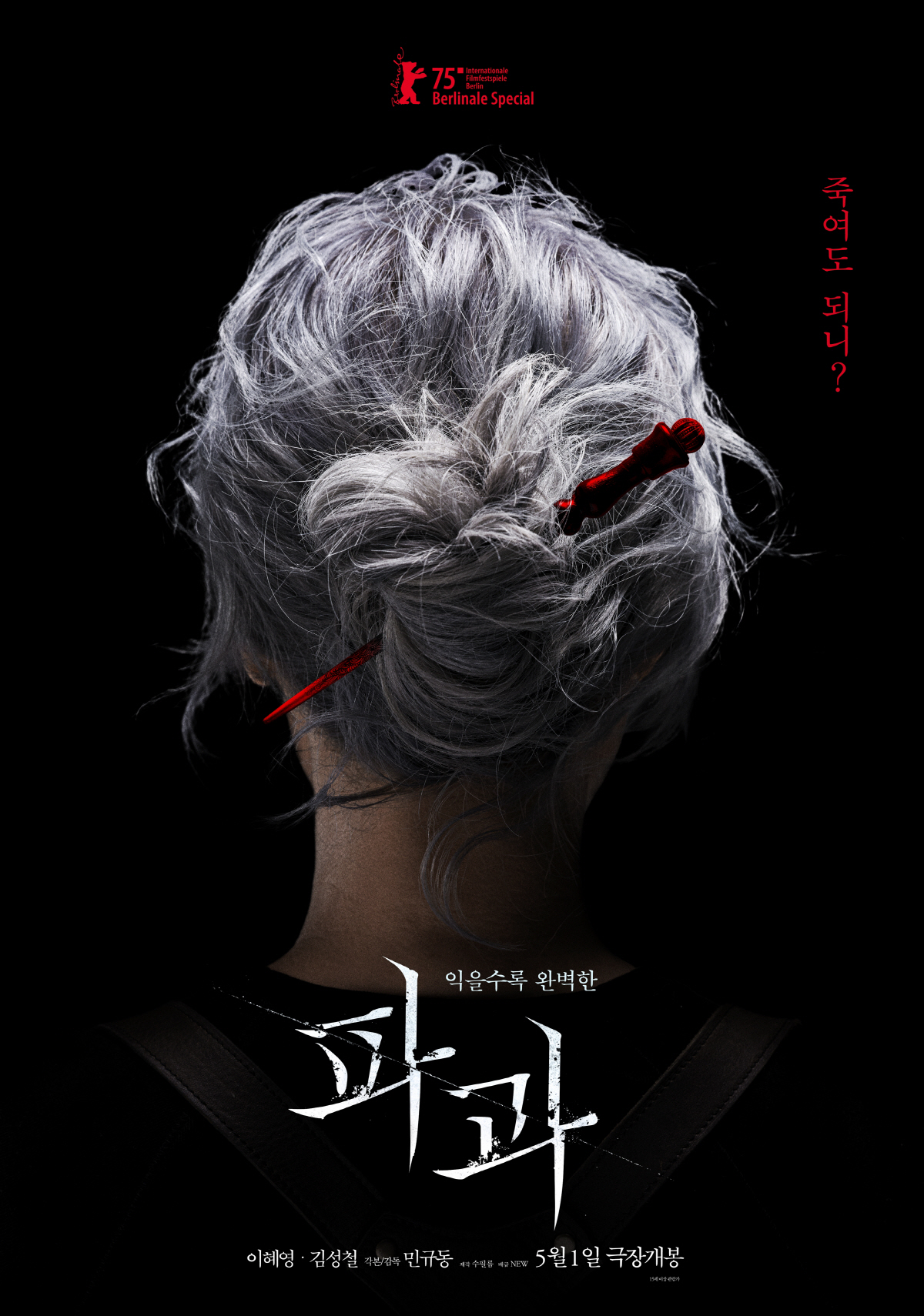 [공식] 베를린서 호평 받은 '파과' 이제 한국으로..5월 1일 개봉 확…