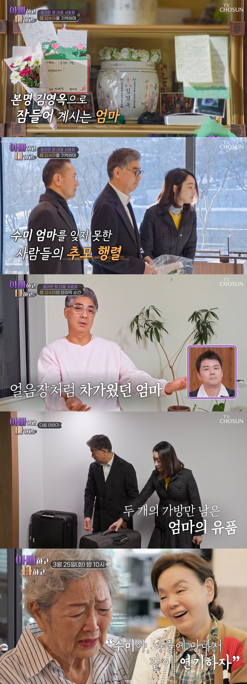 故김수미 아들 "母 침대 옆에서 발견...이미 심정지 상태" ('아빠하고…