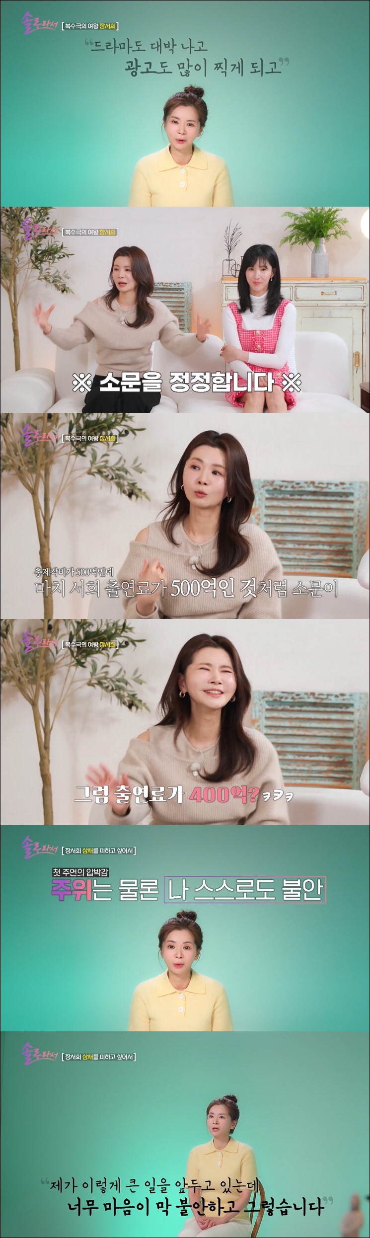 "장서희, 中서 출연료 500억 받더니 거만해져"…루머 적극 해명 ('솔…