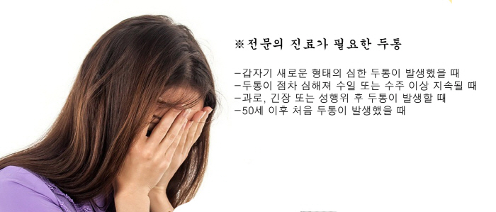 머리가 '지끈지끈'…전문의 진료가 필요한 두통은?