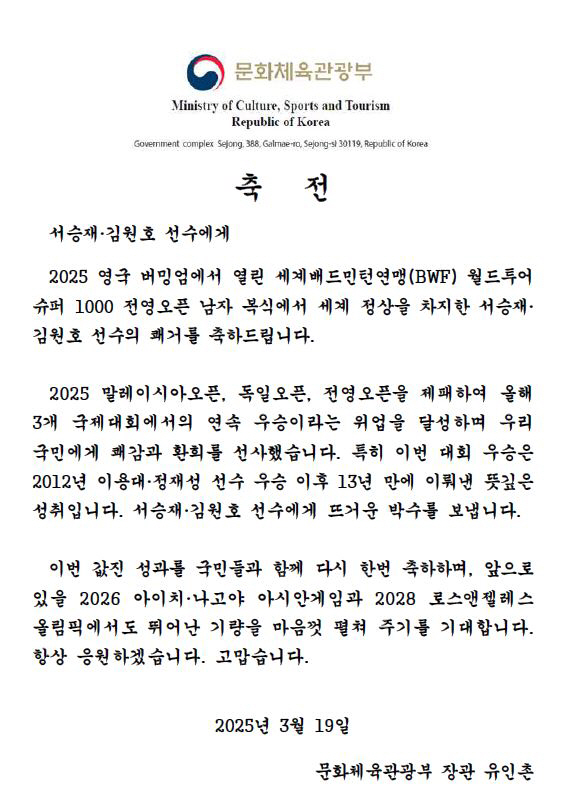 "서승재X김원호,13년만의 뜻깊은 성취 축하!" 유인촌 문체부 장관,전영오픈 우승 축전