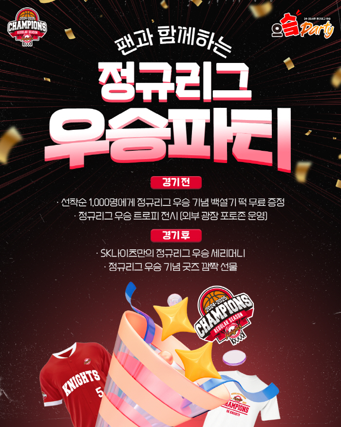 '홈에서 신나게 잔치해요' 정규 우승 SK, 21일 홈경기 '으?파티' 개최