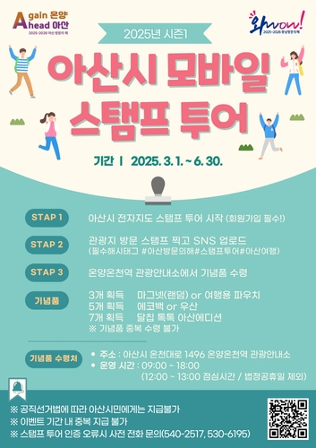 아산 방문의 해 맞아 '모바일 스탬프 투어' 운영 시작