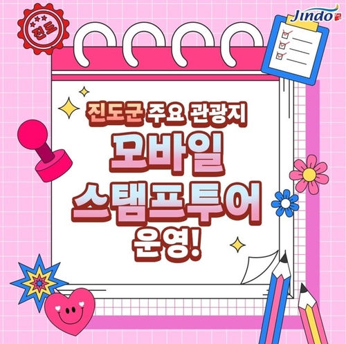 진도군, 모바일 스탬프 투어…참여자 특산품 증정
