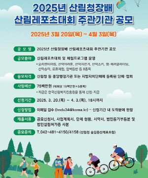 산림청장배 산림레포츠대회 주관기관 공모…5개 종목 선정 지원